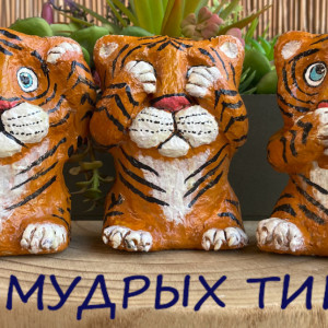 Символ 2022 года своими руками. Тигры!!