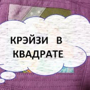 Лоскутное покрывало 150/150 см. Крэйзи в квадрате. (2022г)