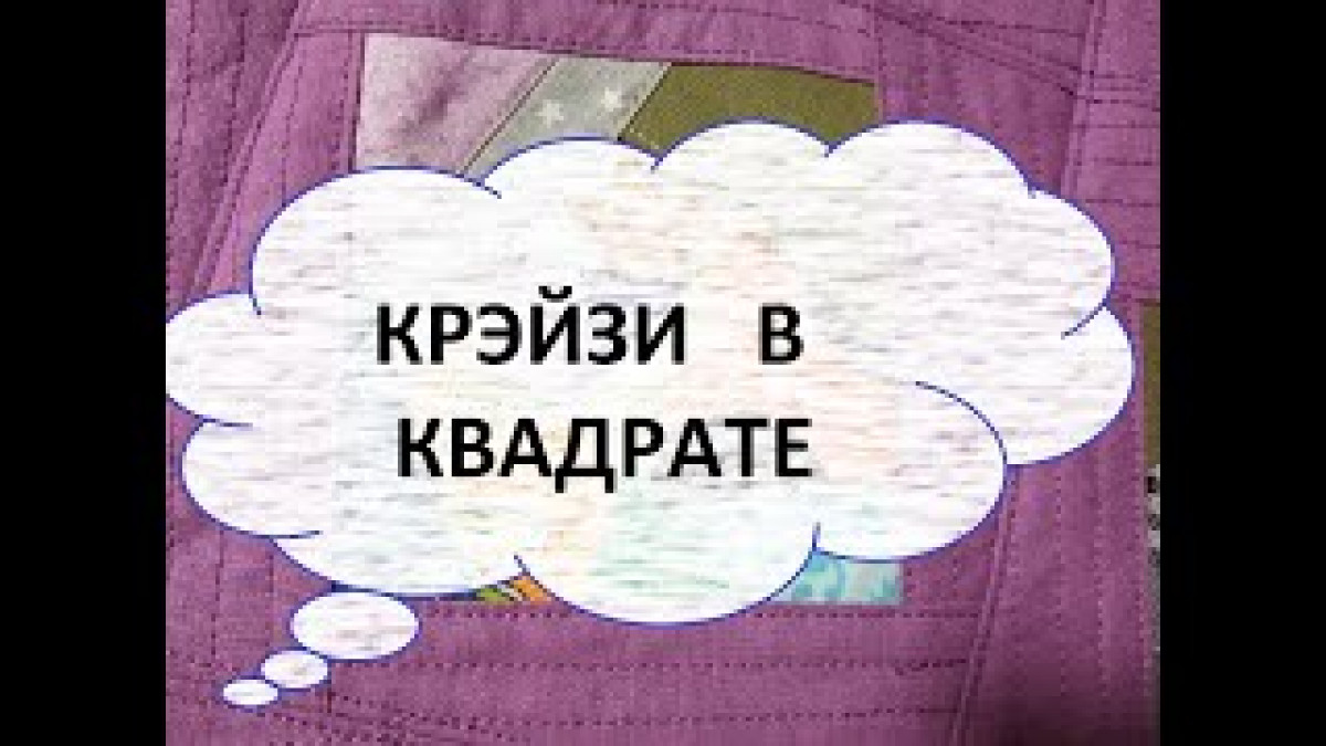 Лоскутное покрывало 150/150 см. Крэйзи в квадрате. (2022г)