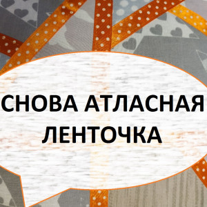 Декоративная подушка в технике-витражи. Лоскутное шитьё. (2022г)