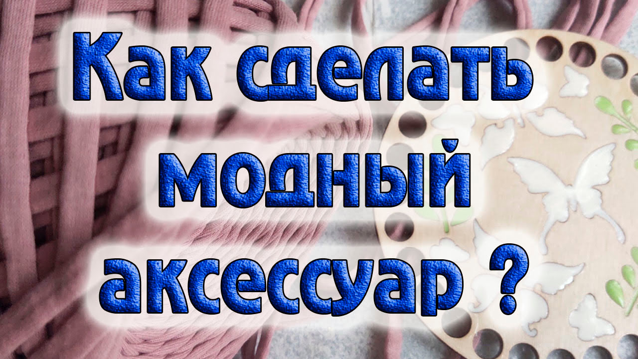 Как сделать МОДНЫЙ аксессуар и сэкономить гонорар))) DIY/рукоделие.