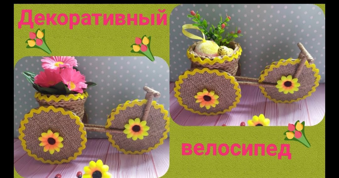 Декоративный велосипед 🌺