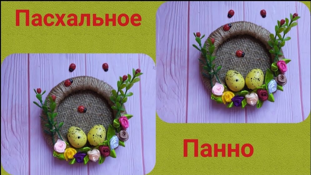 Пасхальное панно 🐣🌺 Пасхальные поделки🐣 Сувениры и поделки на Пасху 🐣🌺 Весенние поделки🌺