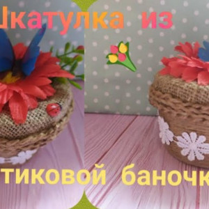 Мастер-класс 🌺 Как из пластиковой баночки сделать шкатулку 🌺 Поделки и сувениры своими руками🌺