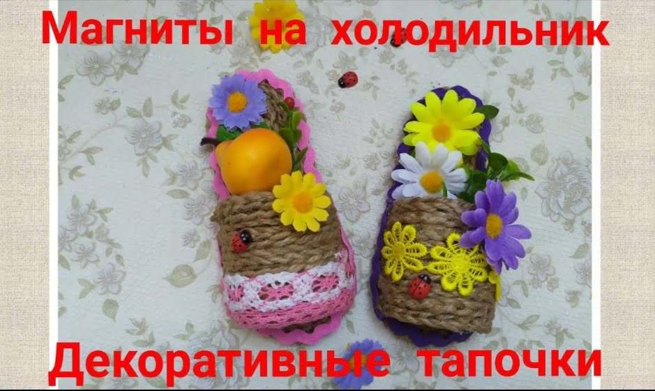 Магнит на холодильник🌺 Славянские обереги своими руками 🌞 Декоративный тапочек- магнит на холодильник🌺