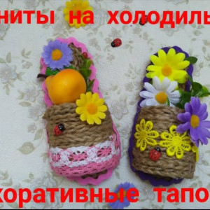 Магнит на холодильник🌺 Славянские обереги своими руками 🌞 Декоративный тапочек- магнит на холодильник🌺