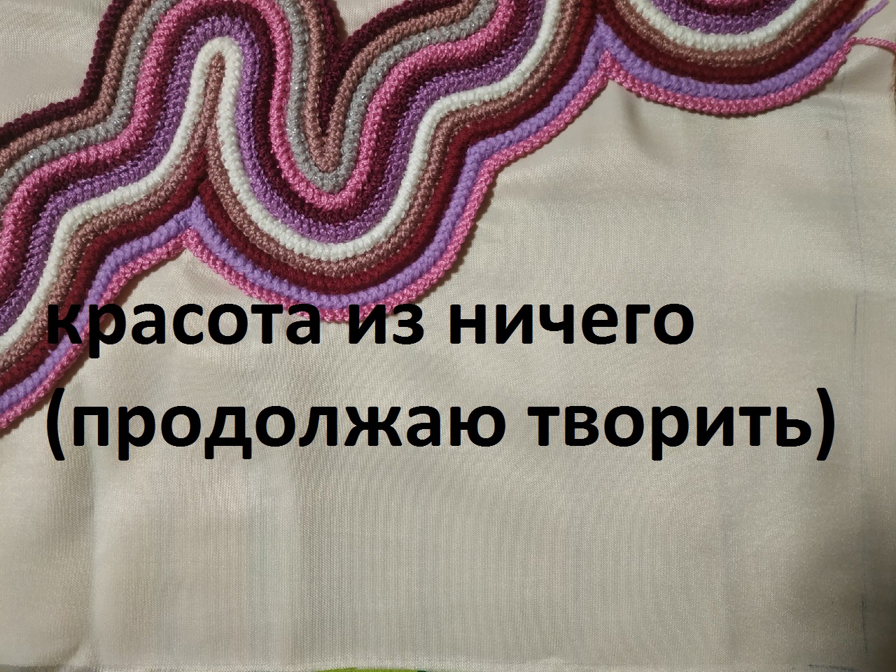 Шнур "гусеничка,и что из него можно сделать.(продолжаю творить)(2021 г)