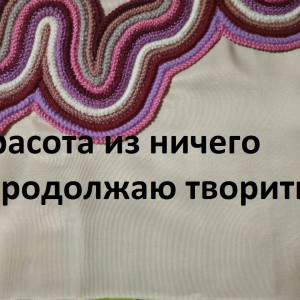 Шнур "гусеничка,и что из него можно сделать.(продолжаю творить)(2021 г)