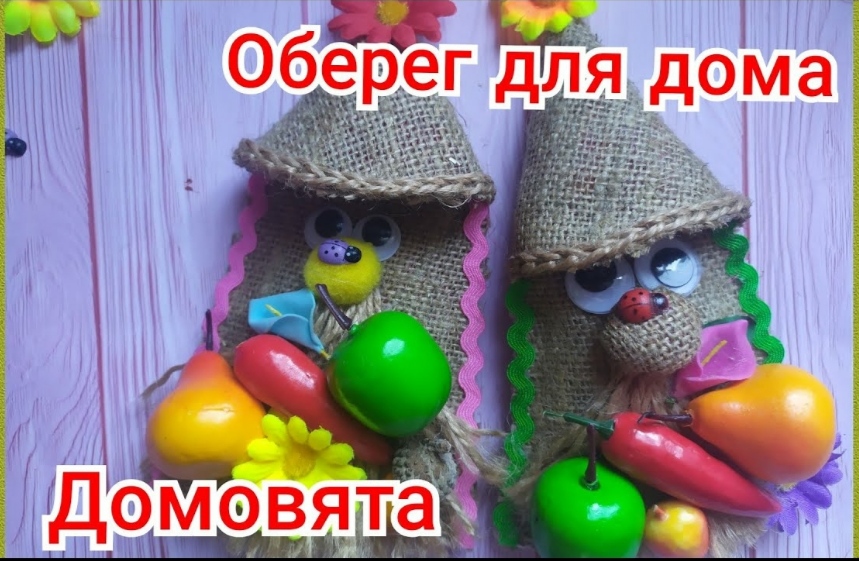 Оберег для дома Домовой 🌺