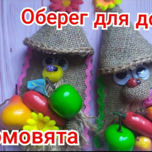 Оберег для дома Домовой 🌺