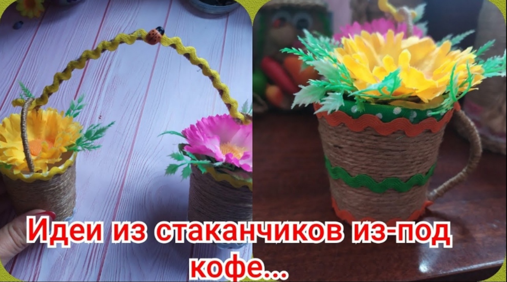 Поделки из станчика от кофе ☕