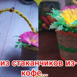 Поделки из станчика от кофе ☕