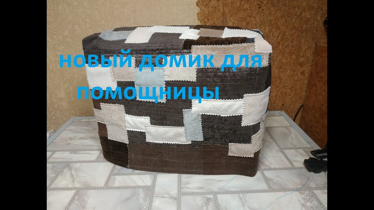 Новый домик для помощницы.Ленивый боро и аппликация.(2020г)