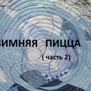 Пэчворк-пицца.Лоскутное шитьё.Чехол для ноутбука.(часть 2) (2021г)