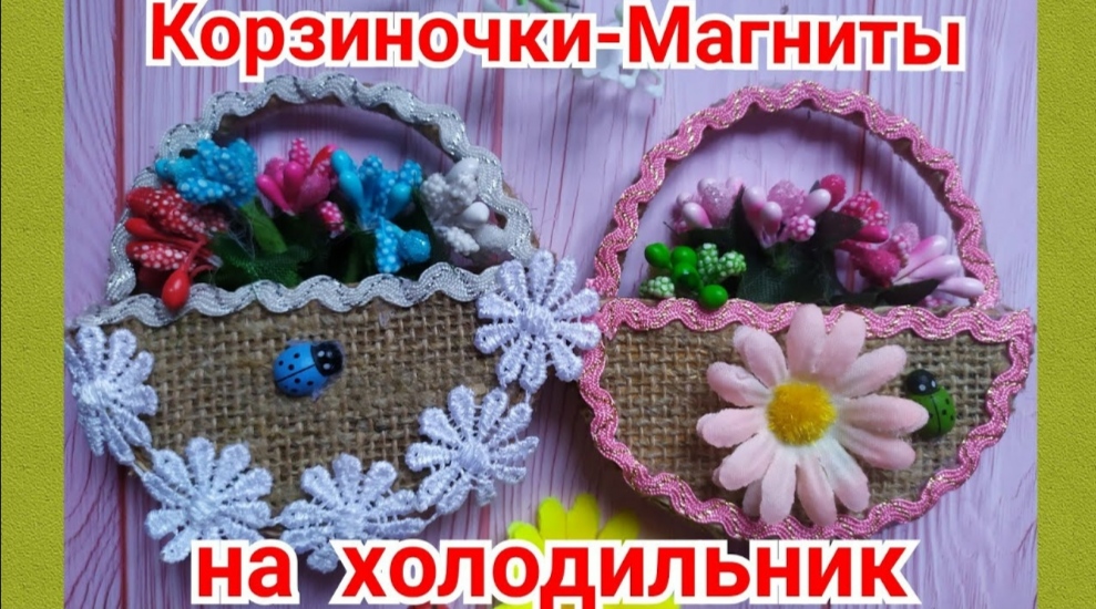 Магниты корзиночки на холодильник 🌺