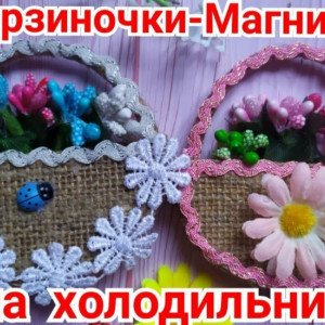 Магниты корзиночки на холодильник 🌺