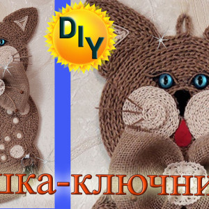 Ключница - кошка из джута