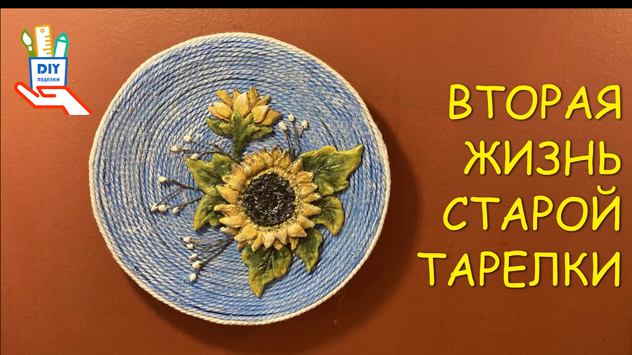 Вторая жизнь старой тарелки. Идея декора