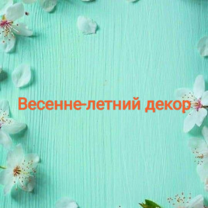 Весенне-летний декор для дома