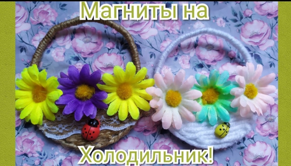 Магнит на холодильник - корзиночка