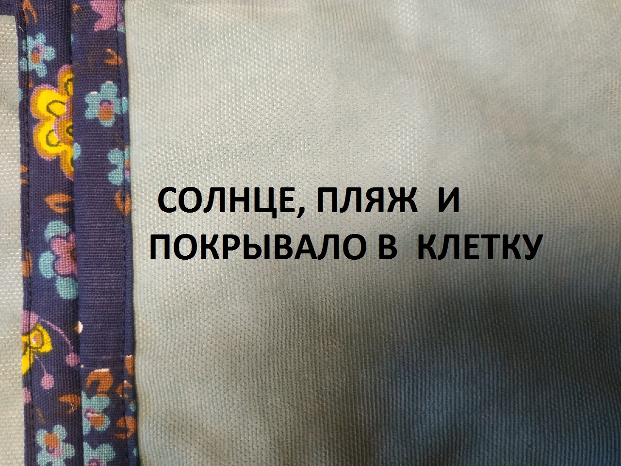 Пэчворк в клетку.Лоскутное покрывало.Быстрый и простой способ сборки.( 2021г )