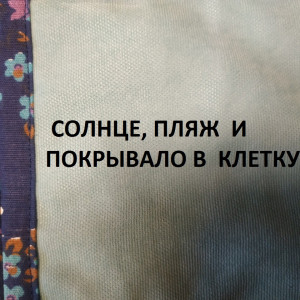 Пэчворк в клетку.Лоскутное покрывало.Быстрый и простой способ сборки.( 2021г )