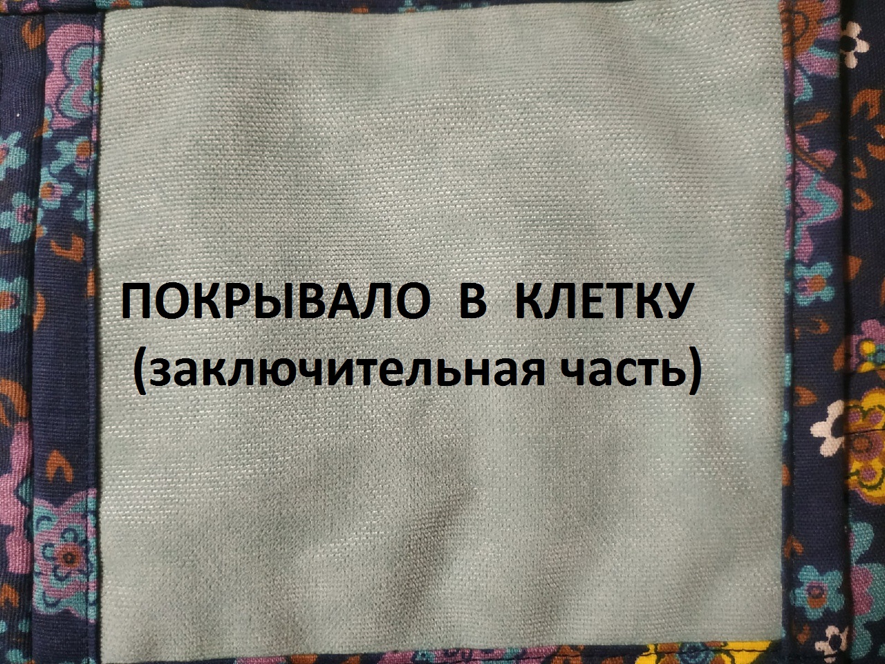 Лоскутное пляжное покрывало.Очень простая сборка.(2021г)