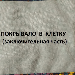 Лоскутное пляжное покрывало.Очень простая сборка.(2021г)