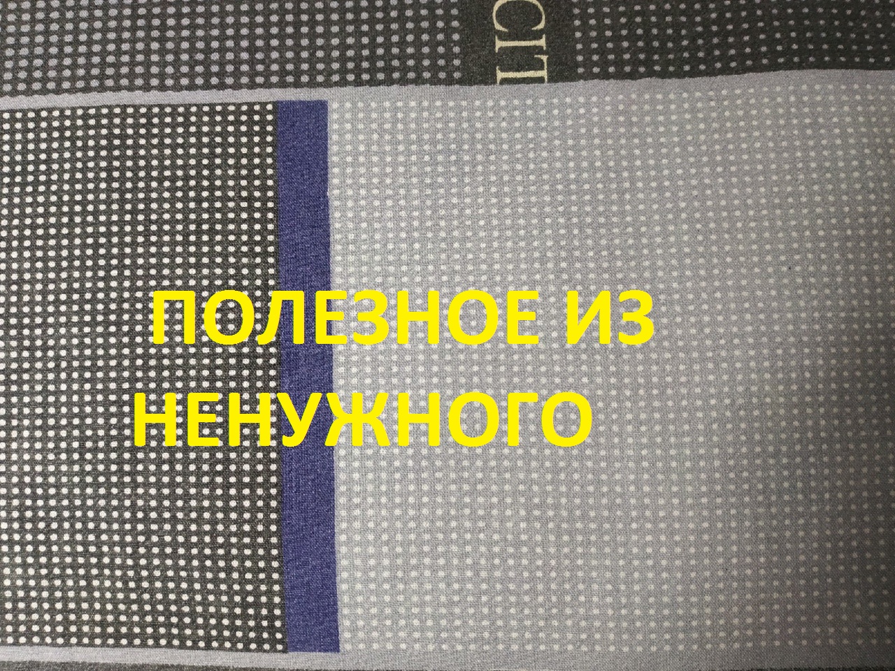 Лоскутные салфетки для посуды.Все  кусочки в дело.( 2021г )