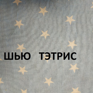 Сборка лоскутного покрывала, смогут все. Пэчворк. (2021г)