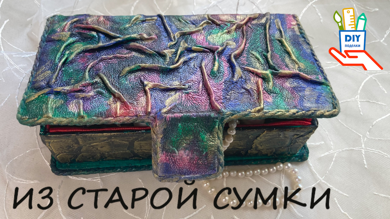 Шкатулка из старой кожаной сумки и коробки от смартфона