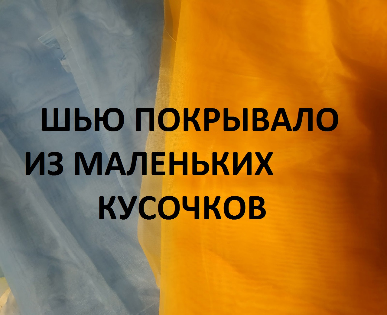 Лоскутное покрывало из маленьких кусочков. Сумка "Антипакет".