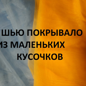 Лоскутное покрывало из маленьких кусочков. Сумка "Антипакет".