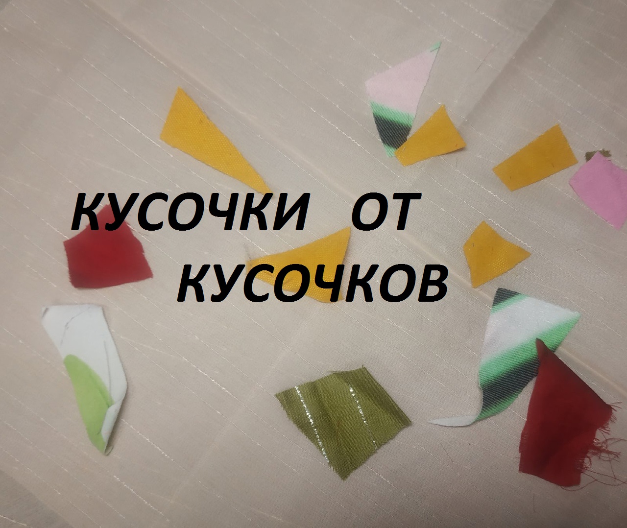 Лоскутное шитьё.  Элементы декора из самых маленьких кусочков. (2021г)