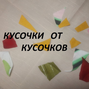 Лоскутное шитьё.  Элементы декора из самых маленьких кусочков. (2021г)