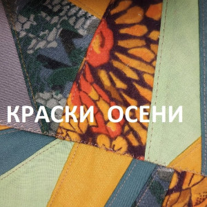 Осенний пэчворк. Кухонный набор "Краски осени". (2021г)