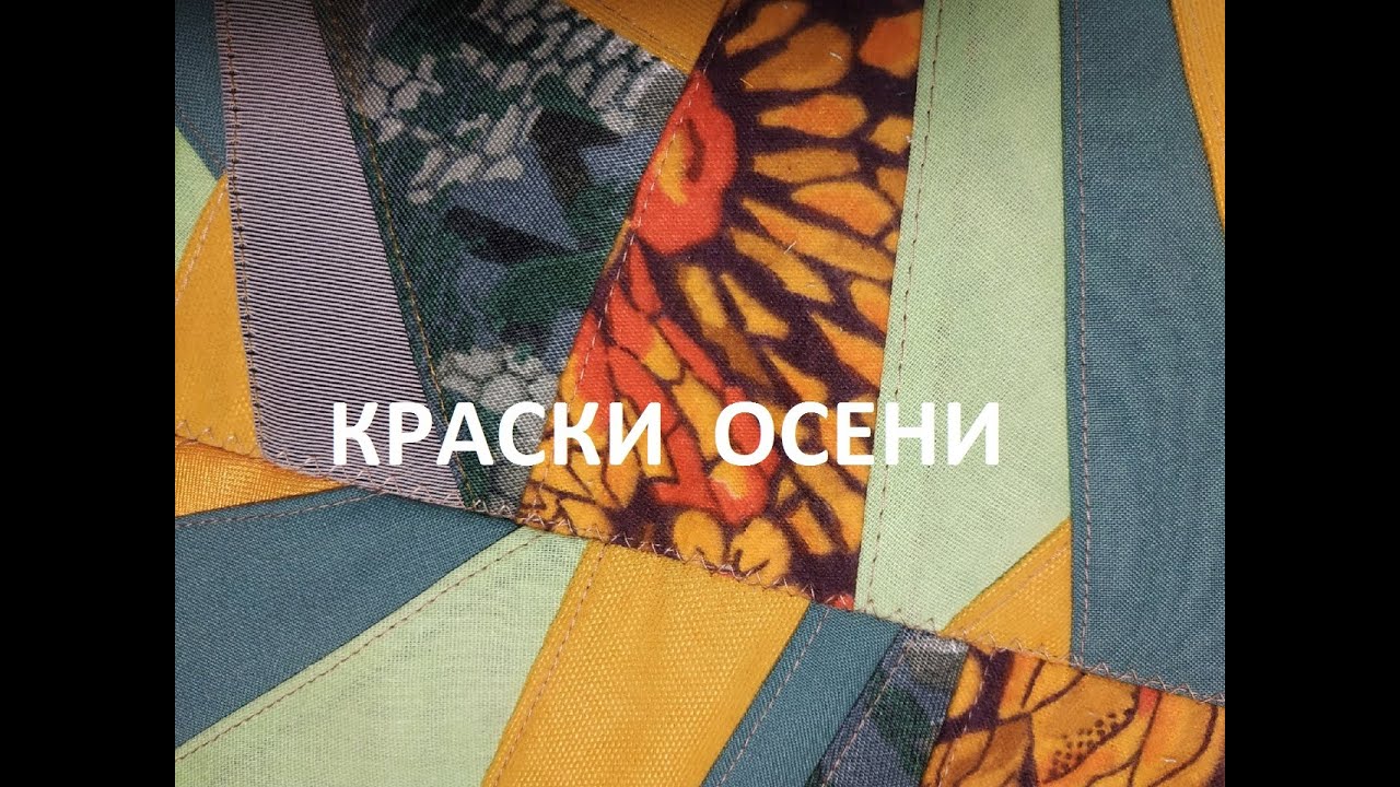 Осенний пэчворк. Кухонный набор "Краски осени". (2021г)