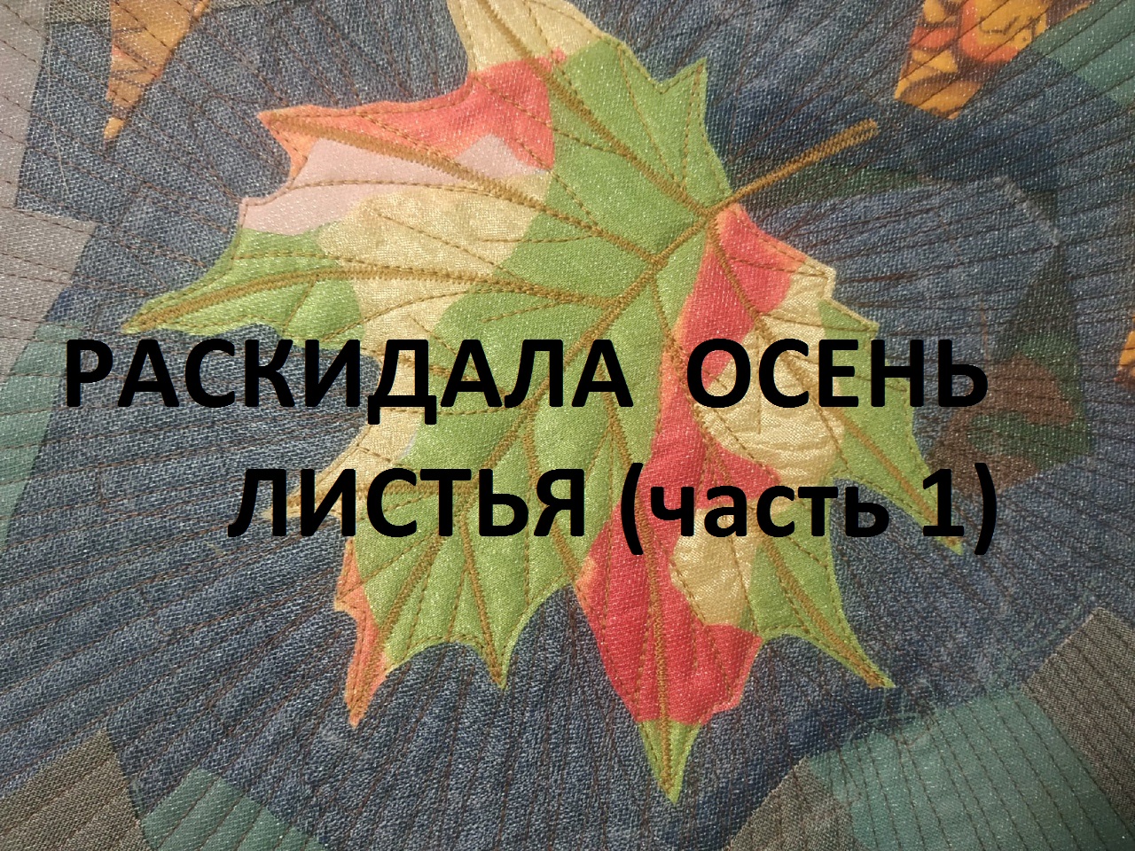 Пэчворк-пицца в осенних красках. (часть 1) /2021г